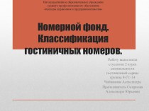 Классификация гостиничных номеров