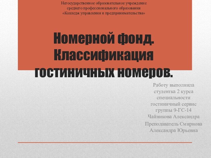 Негосударственное образовательное учреждение среднего профессионального образования «Колледж управления и предпринимательства»