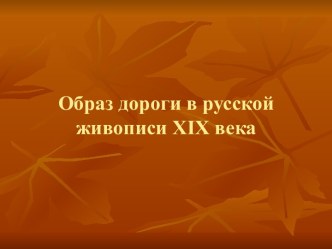 Образ дороги в русской живописи XIX века