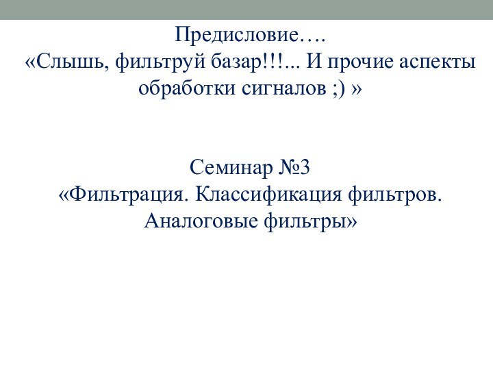 Предисловие…. «Слышь, фильтруй базар!!!... И прочие аспекты обработки сигналов ;) »