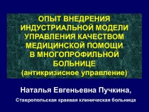 Антикризисное управление многопрофильной больницей