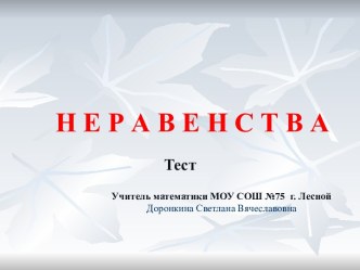 Неравенства: Тест