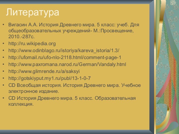 ЛитератураВигасин А.А. История Древнего мира. 5 класс: учеб. Для общеобразовательных учреждений- М.:Просвещение,