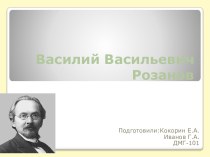 Василий Васильевич Розанов