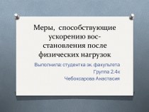 Меры, способствующие ускорению восстановления после физических нагрузок