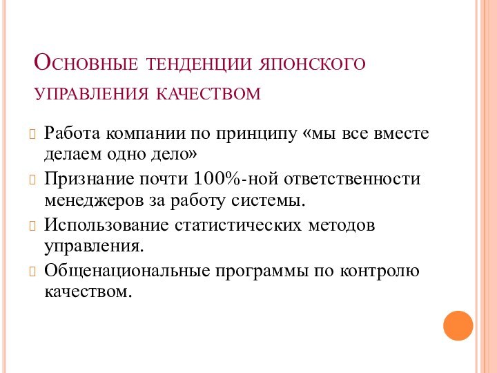 Основные тенденции японского управления качествомРабота компании по принципу «мы все вместе делаем