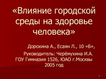 Влияние городской среды на здоровье человека