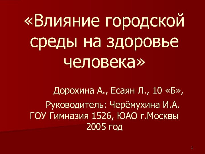 «Влияние городской среды на здоровье человека»   Дорохина А., Есаян Л.,