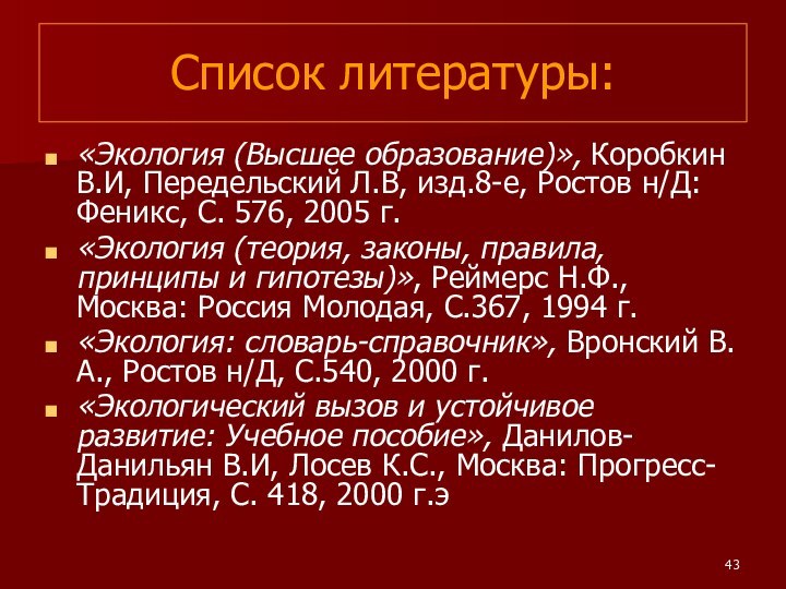 Список литературы:«Экология (Высшее образование)», Коробкин В.И, Передельский Л.В, изд.8-е, Ростов н/Д: Феникс,