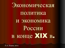 Экономическая политика и экономика России в конце XIX в