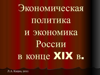 Экономическая политика и экономика России в конце XIX в