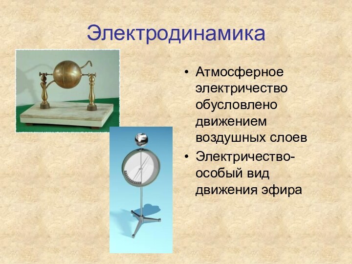 ЭлектродинамикаАтмосферное электричество обусловлено движением воздушных слоевЭлектричество-особый вид движения эфира