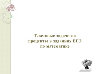 Текстовые задачи на проценты в заданиях ЕГЭ по математике