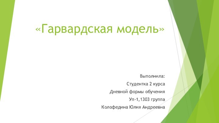 «Гарвардская модель»Выполнила:Студентка 2 курсаДневной формы обученияУп-1,1303 группа Колофедина Юлия Андреевна