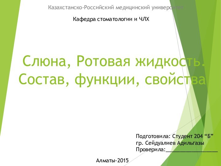 Слюна, Ротовая жидкость. Состав, функции, свойстваКазахстанско-Российский медицинский университет