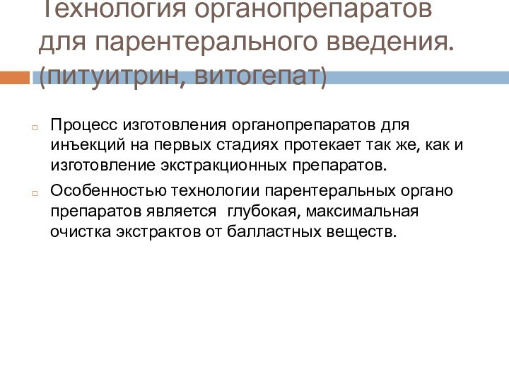 Технология органопрепаратов для парентерального введения. (питуитрин, витогепат)Процесс изготовления органопрепаратов для инъекций на