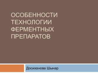 Особенности технологии ферментных препаратов