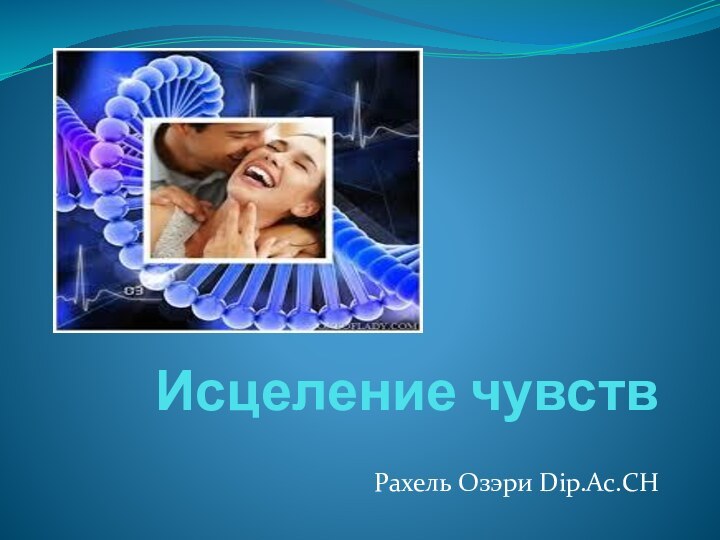 Исцеление чувствРахель Озэри Dip.Ac.CH