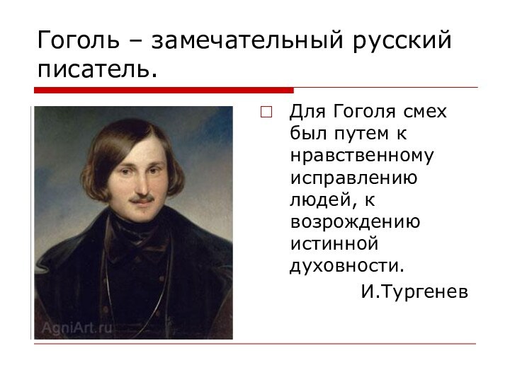 Гоголь – замечательный русский писатель.Для Гоголя смех был путем к нравственному исправлению