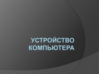 Знакомство с устройством компьютера