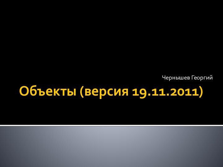 Объекты (версия 19.11.2011)Чернышев Георгий