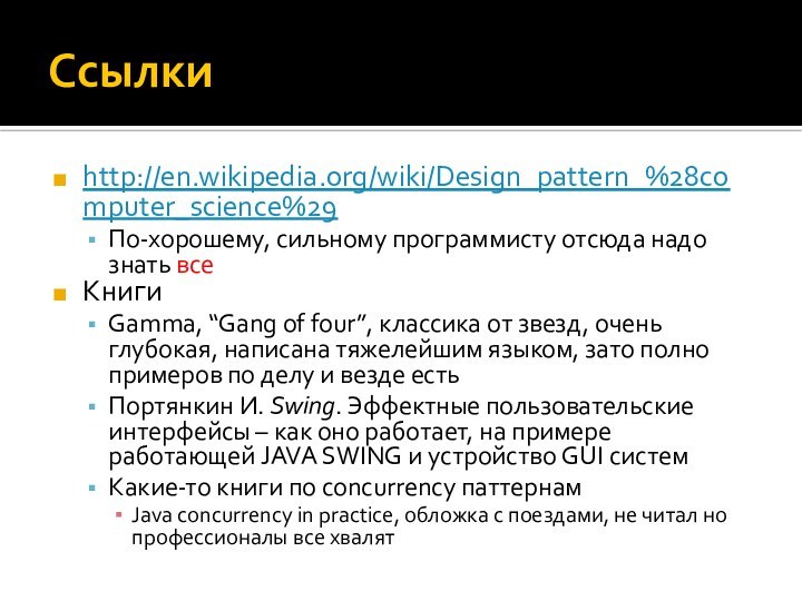 Ссылкиhttp://en.wikipedia.org/wiki/Design_pattern_%28computer_science%29По-хорошему, сильному программисту отсюда надо знать всеКнигиGamma, “Gang of four”, классика от