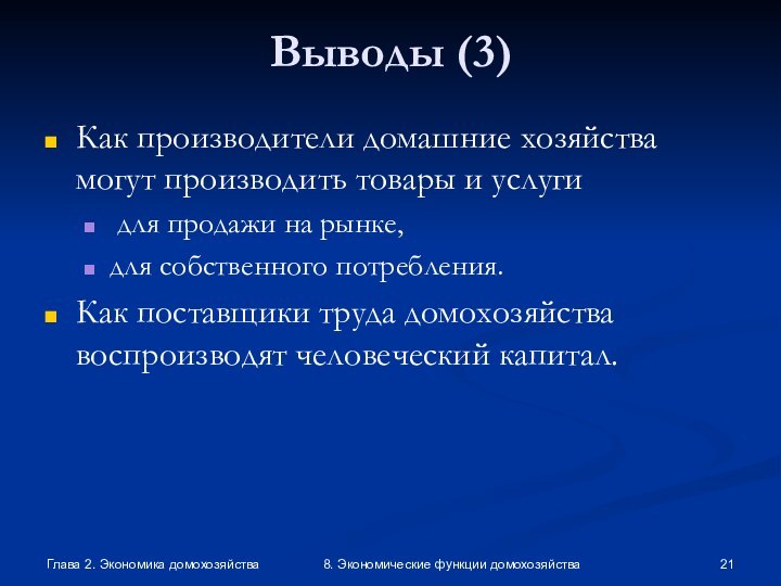 Глава 2. Экономика домохозяйства8. Экономические функции домохозяйстваВыводы (3)Как производители домашние хозяйства могут