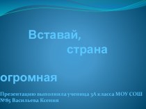 Вставай страна огромная