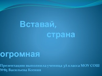 Вставай страна огромная