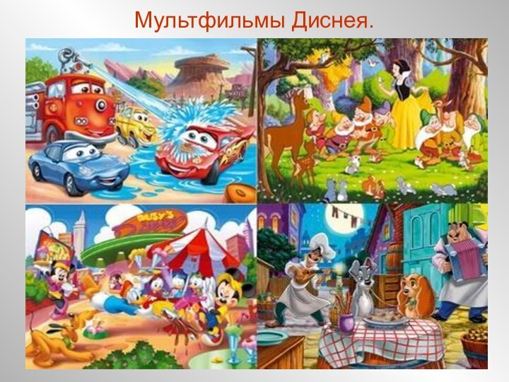 Мультфильмы Диснея.