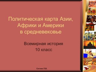 Политическая карта Азии, Африки и Америки в Средневековье