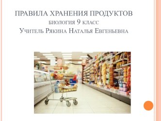 Правила хранения продуктов