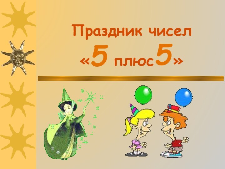 Праздник чисел «5 плюс  » 5