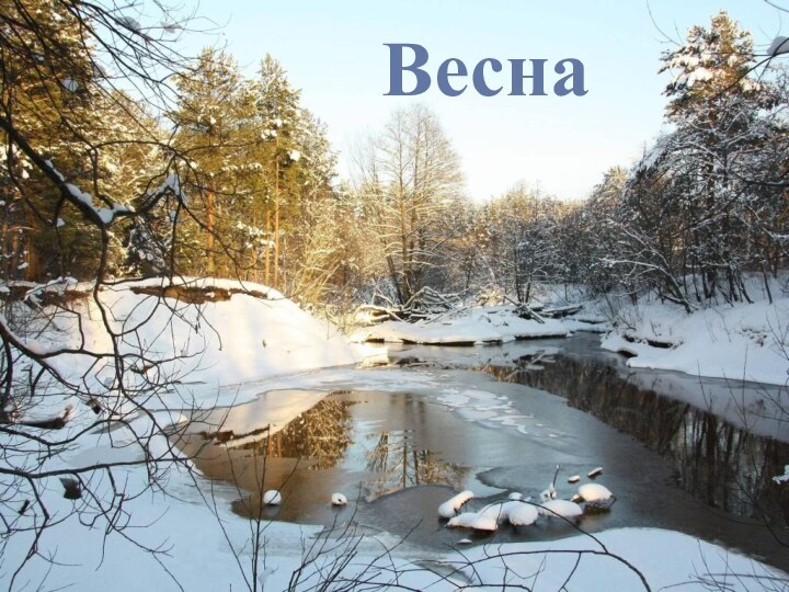 Весна