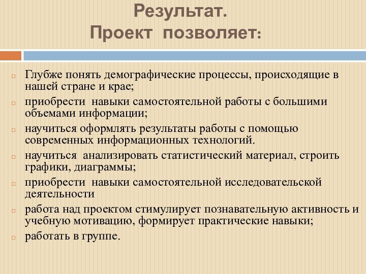 Результат. Проект позволяет: Глубже понять демографические процессы, происходящие в нашей стране