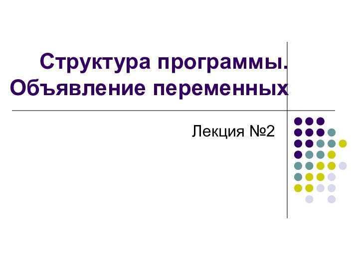 Структура программы. Объявление переменныхЛекция №2