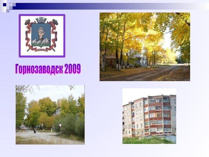 Горнозаводск 2009