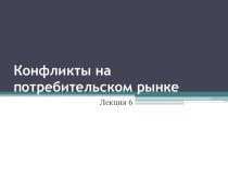 Конфликты на потребительском рынке