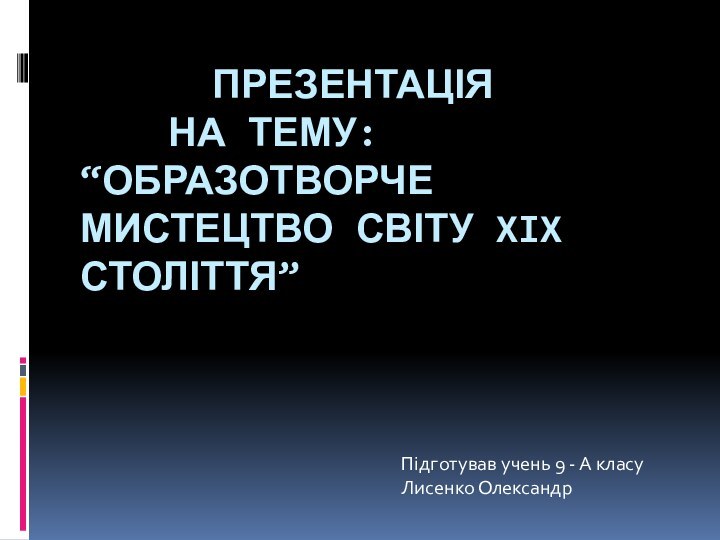 Презентація   на тему: “Образотворче мистецтво світу XIX