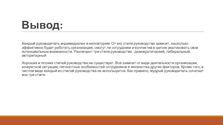 Вывод:Каждый руководитель индивидуален и неповторим. От его стиля руководства зависит, насколько эффективно