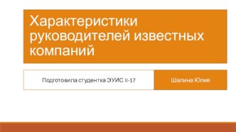 Характеристики руководителей известных компаний