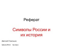 Символы России и их история