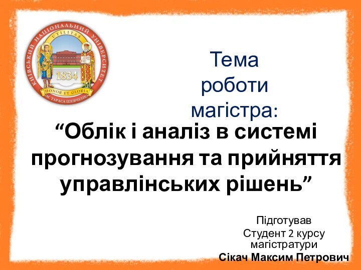 “Облік і аналіз в системі прогнозування та прийняття управлінських рішень”ПідготувавСтудент 2 курсу