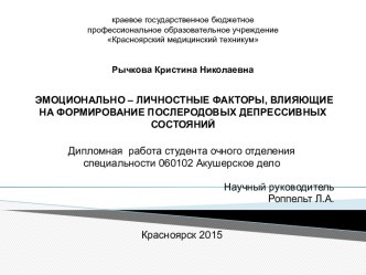 Эмоционально-личностные факторы, влияющие на формирование послеродовых депрессивных состояний