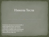 Никола Тесла