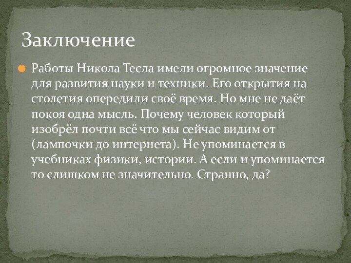 Работы Никола Тесла имели огромное значение для развития науки и техники. Его