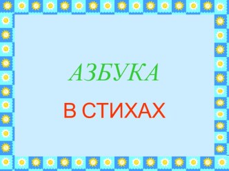 Азбука в стихах