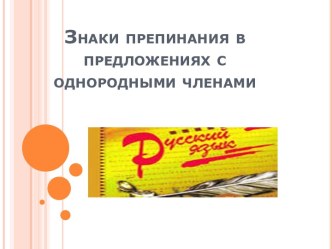 Знаки препинания в предложениях с однородными членами