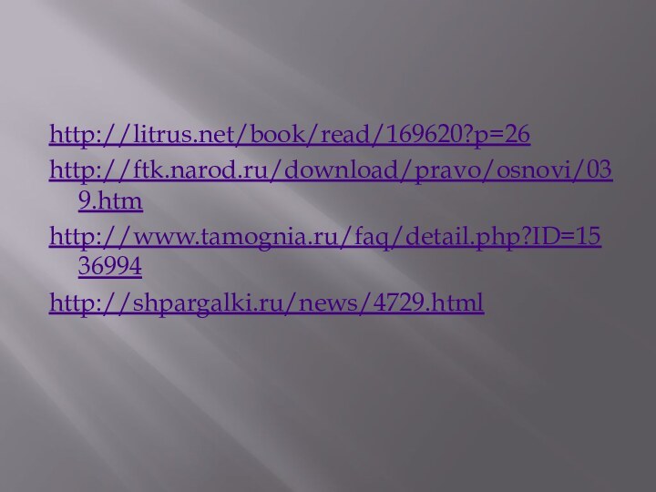 http://litrus.net/book/read/169620?p=26http://ftk.narod.ru/download/pravo/osnovi/039.htmhttp://www.tamognia.ru/faq/detail.php?ID=1536994http://shpargalki.ru/news/4729.html