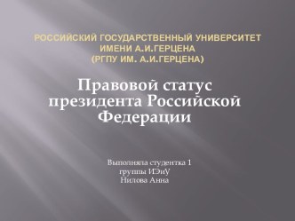 Российский Государственный Университет имени А.И.Герцена(РГПУ им. А.И.Герцена)